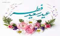 Dr. Mohammad Reza Mobin issued a message congratulating the arrival of Eid al-Fitr