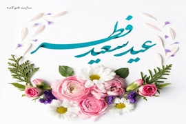 Dr. Mohammad Reza Mobin issued a message congratulating the arrival of Eid al-Fitr